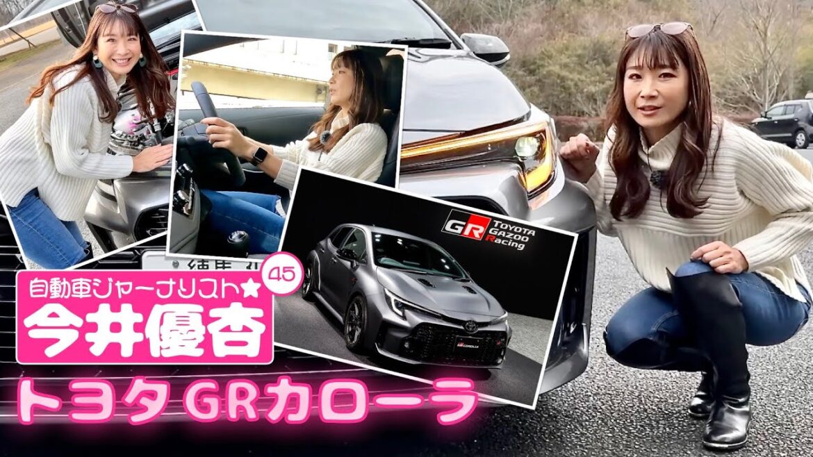 自動車ジャーナリスト 今井優杏 #45 – トヨタ GRカローラ –