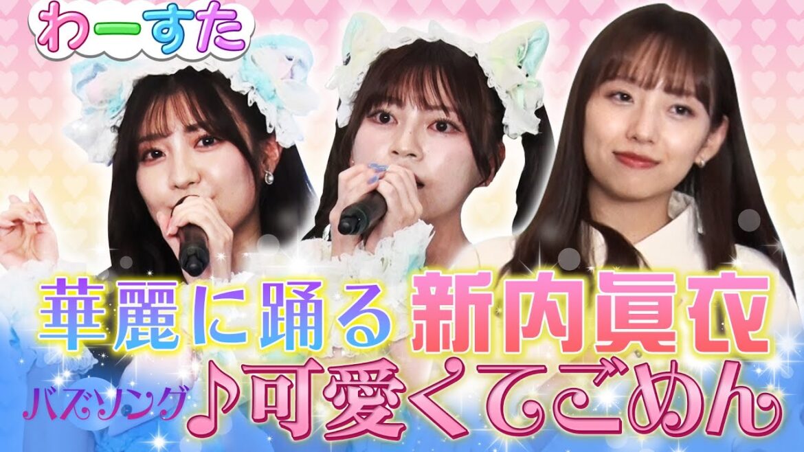 【世界で輝くアイドル】「わーすた」が真剣カラオケ歌唱!大バズソング『可愛くてごめん』で新内眞衣も華麗にダンス!難関男性曲も完璧に歌い上げる【アイドル神声チャレンジ】