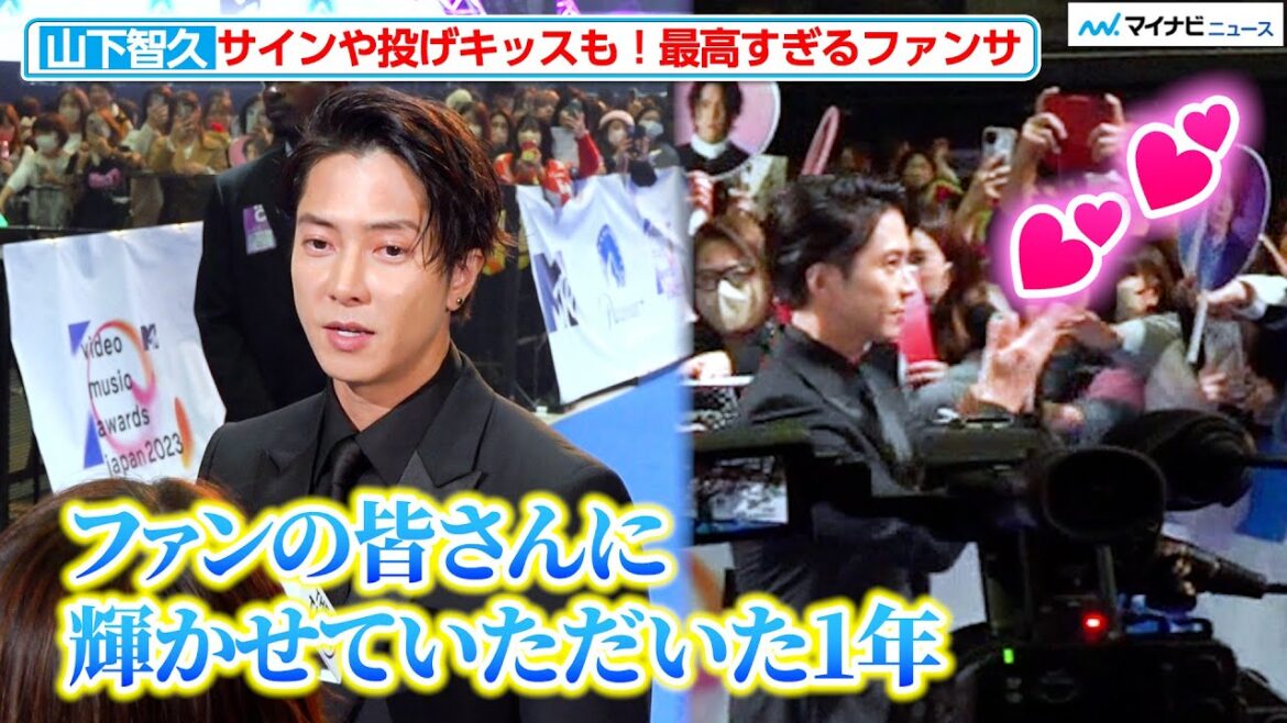 【たまらない】山下智久、ブルーカーペットで“サイン&投げキッス”最高すぎるファンサ!2023年を振り返り感謝の言葉も 『MTV VMAJ 2023 Pre-Show』