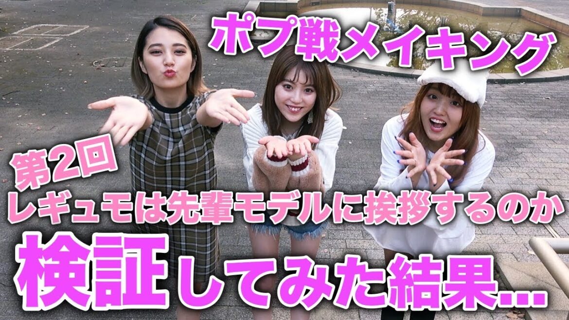 【検証】第2回レギュモは先輩モデルに現場で挨拶するのか検証してみた!!ちゃんえな&ほのばび&ねおんつぇるでTikTokもしたよ♡【Popteen】【TikTok】