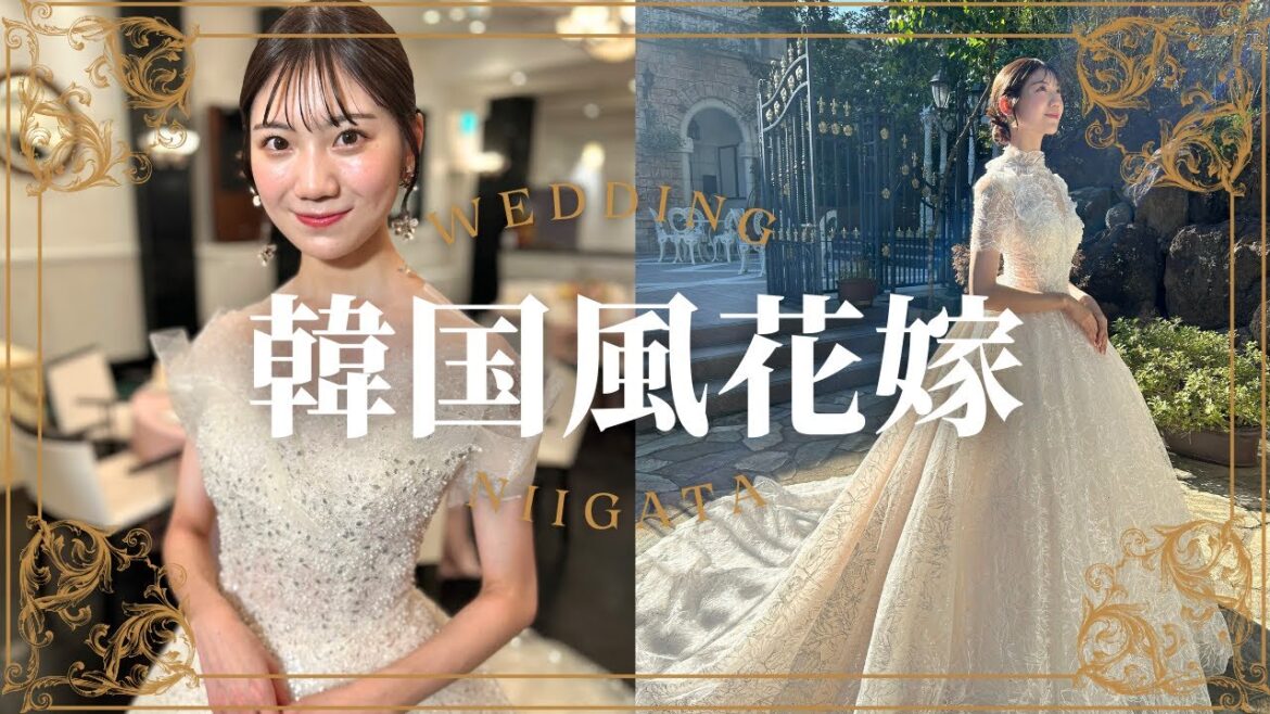 【プレ花嫁必見】人気の“韓国風”ウェディングを新潟で!韓国ドレス・韓国メイクをNGT48藤崎未夢が体験 #迎賓館TOKIWA #結婚式