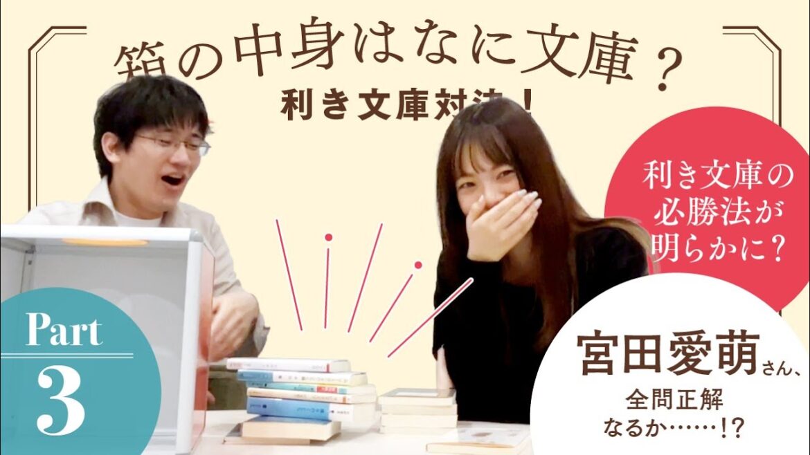 全問正解なるか!?宮田愛萌さんの文庫愛が大炸裂します!利き文庫対決PART3【スケザネ図書館】【#利き文庫】【宮田愛萌】