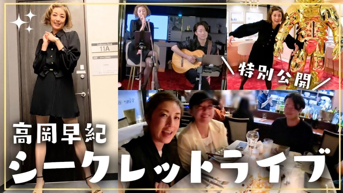 【VLOG】高岡早紀の秘密のライブ!?打ち上げトーク🥂&246さんバースデーも🎂