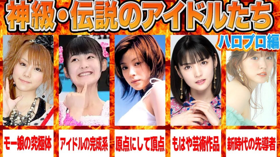 【神級】ヲタク達から”伝説のアイドル”と呼ばれたアイドル5選 Part1:ハロプロ編【アイドル】