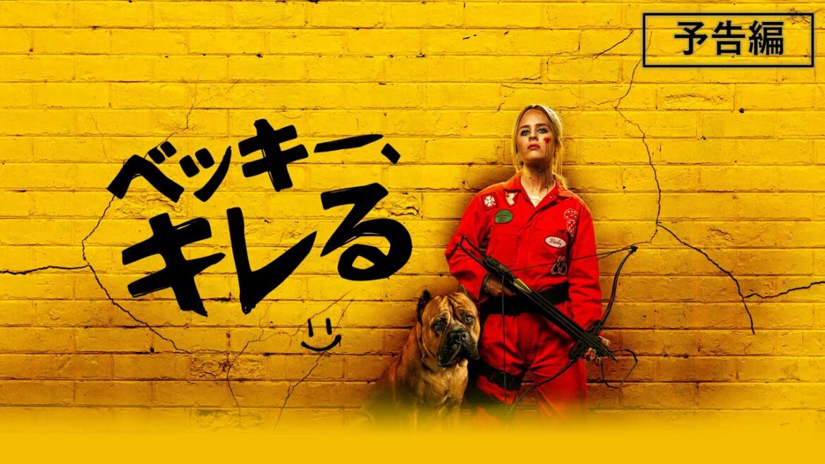 『ベッキー、キレる』2024年1月24日デジタル配信開始