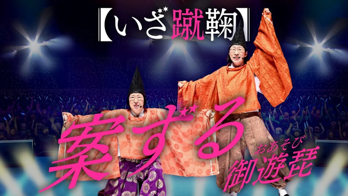 【平安時代から転生】御遊琵(おあそび)/♪案ずる【有吉の壁】【阿佐ヶ谷姉妹】