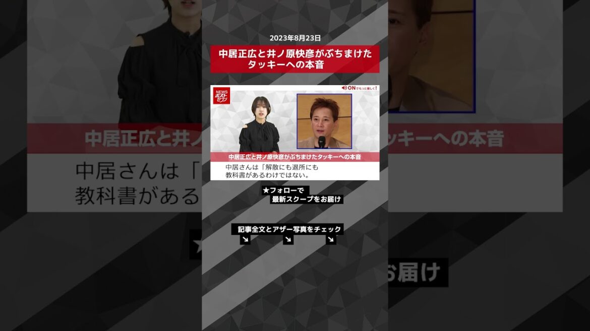 中居正広と井ノ原快彦がぶちまけたタッキーへの本音【ショート動画】 #shorts