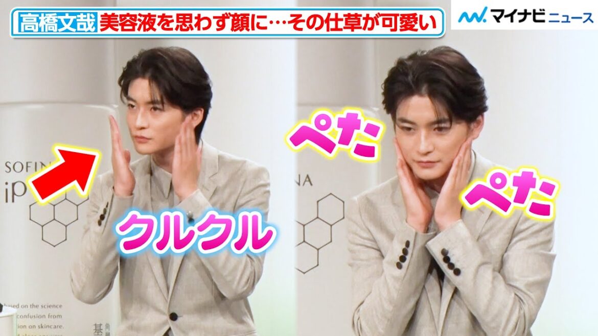 高橋文哉、美容液を思わず顔に…その仕草が可愛すぎる! 「新生 SOFINA iP ブランドパーソン就任発表会」
