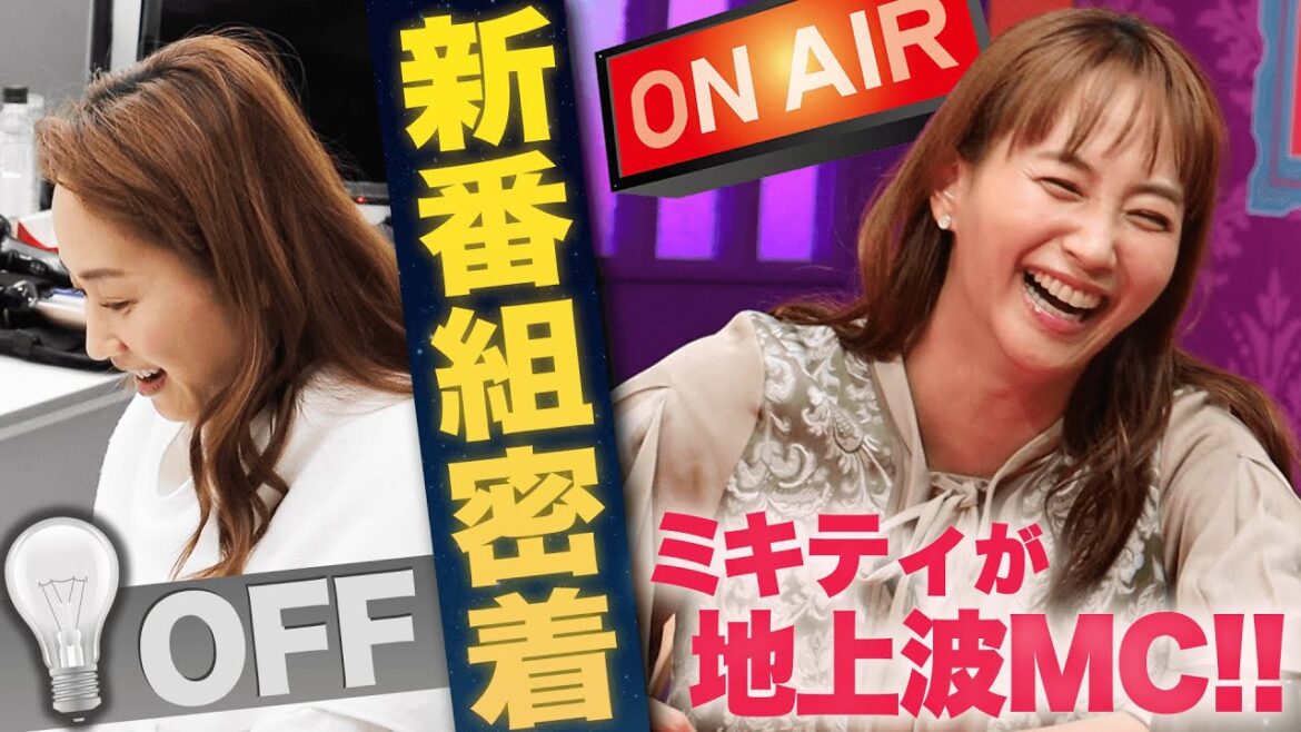【お仕事Vlog】ミキティMCの新番組収録に密着したら、相変わらず〝ミキティ節〟炸裂してました【夫が寝たあとに】