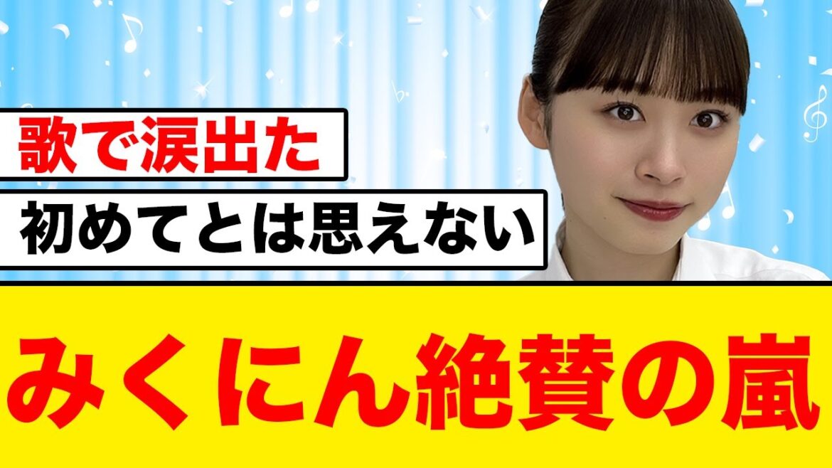 【初舞台】髙橋未来虹、大絶賛される