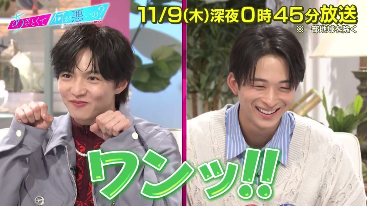 【あざとくて何が悪いの?】FANTASTICS 佐藤大樹・澤本夏輝と「年上女子のあざとテク」を学ぶ!!