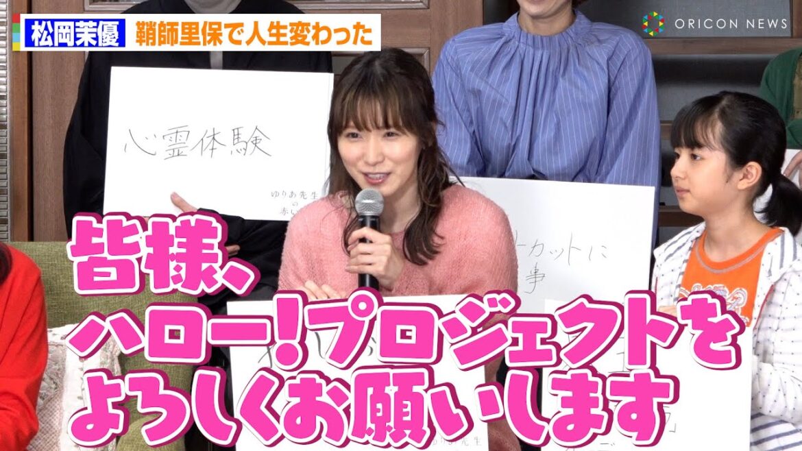 松岡茉優、モー娘。ファン代表としてハロプロ愛を熱弁「推しは明日への希望」 木曜ドラマ『ゆりあ先生の赤い糸』制作発表記者会見