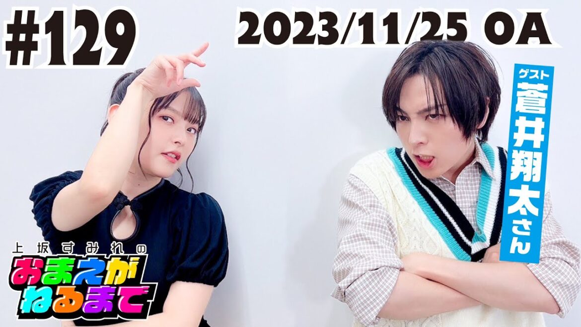 #129 【ゲスト/蒼井翔太】◯◯しちゃダメ!タブーコードで心理戦バトル!