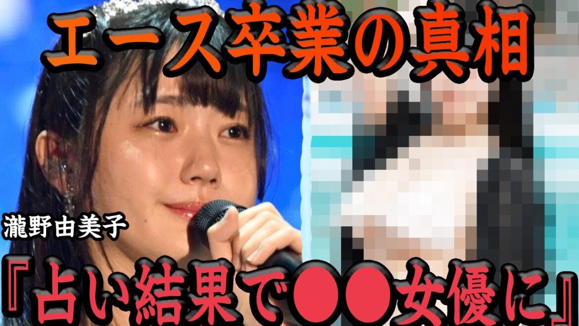 STU48・瀧野由美子の活動を操る占い師の存在に一同驚愕!努力の人と呼ばれたアイドルが突如暴走した裏側に絶句…一般人の占い師との交友、業務委託に騒然…【STU48】
