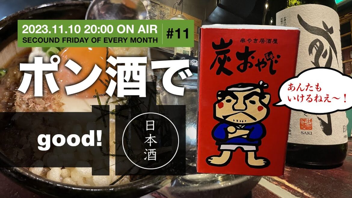 炭おやじの「ポン酒でグ〜!」(2023.11.10)