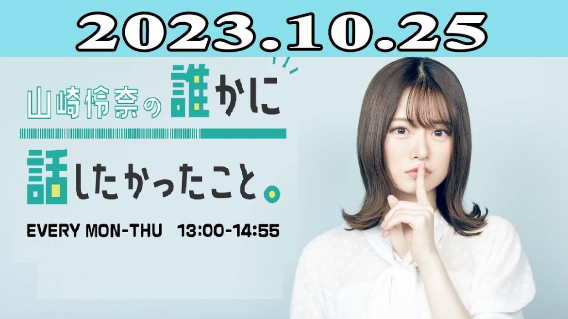 2023.10.25 山崎怜奈の誰かに話したかったこと。| 出演者 : 山崎怜奈