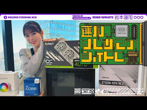 【水冷PC】ゲーム好き岩本蓮加が自作PCに挑戦してみた!【自作PC初心者】