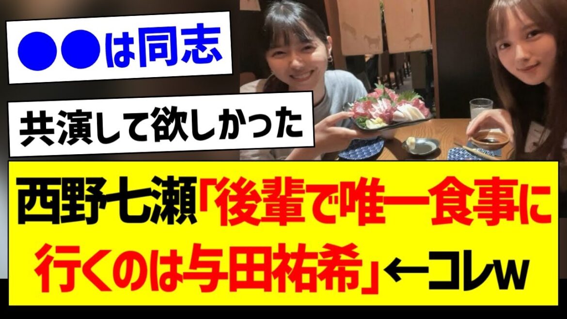 西野七瀬「後輩で唯一食事に行くのは与田祐希」←コレw【元乃木坂46・坂道オタク反応集】