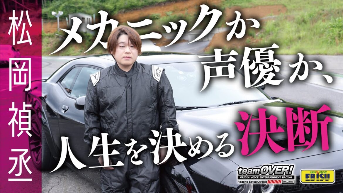 【松岡禎丞インタビュー】teamOVER 声優かメカニックか?人生を決める決断!