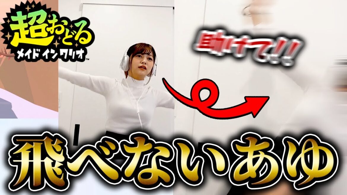上手く飛べない怒涛のバタバタで視聴者に心配されまくってしまうあゆたろうww【あゆたろう/超おどるメイドインワリオ/切り抜き】