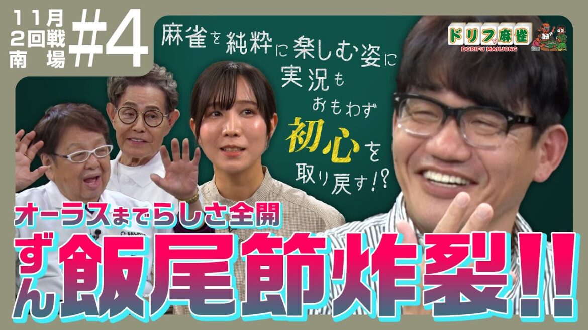 【ドリフ麻雀】vs伊達朱里紗、飯尾和樹 #4【11月】
