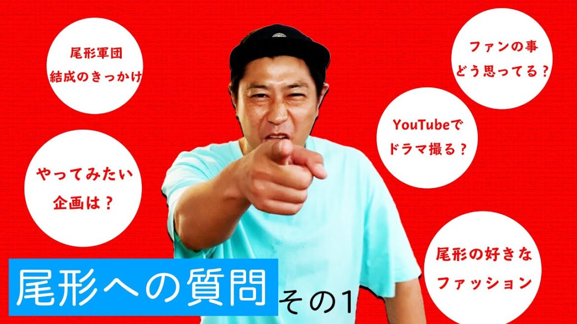 尾形に聞きたい〇〇!その1【質問コーナー】