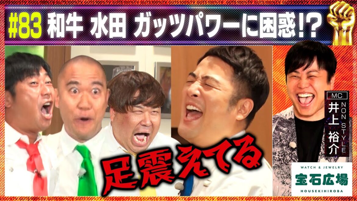 和牛 水田が絶叫!ガッツあふれる企画にチャレンジ!水田の屁理屈は通じない!?/出演:井上裕介(NON STYLE)、水田信二(和牛)【フル動画 #83】宝石広場<前編>