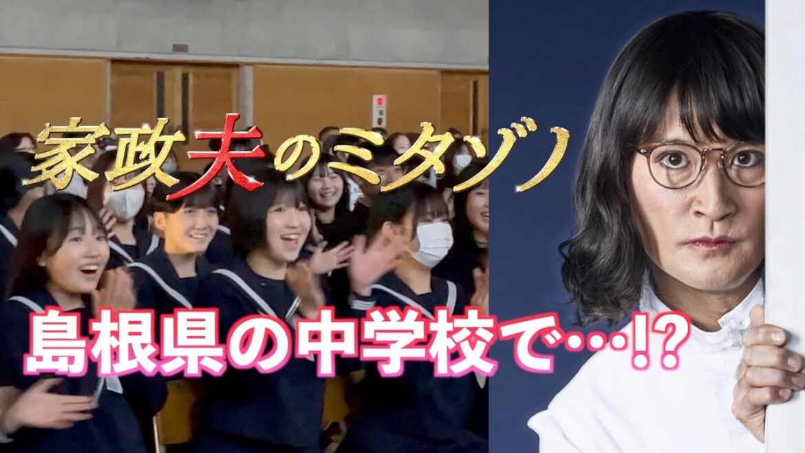 【特別メッセージ】ミタゾノが先生をイジり倒す!?島根県の益田中学校の文化祭で生徒達が爆笑&大興奮!!「家政夫のミタゾノ」