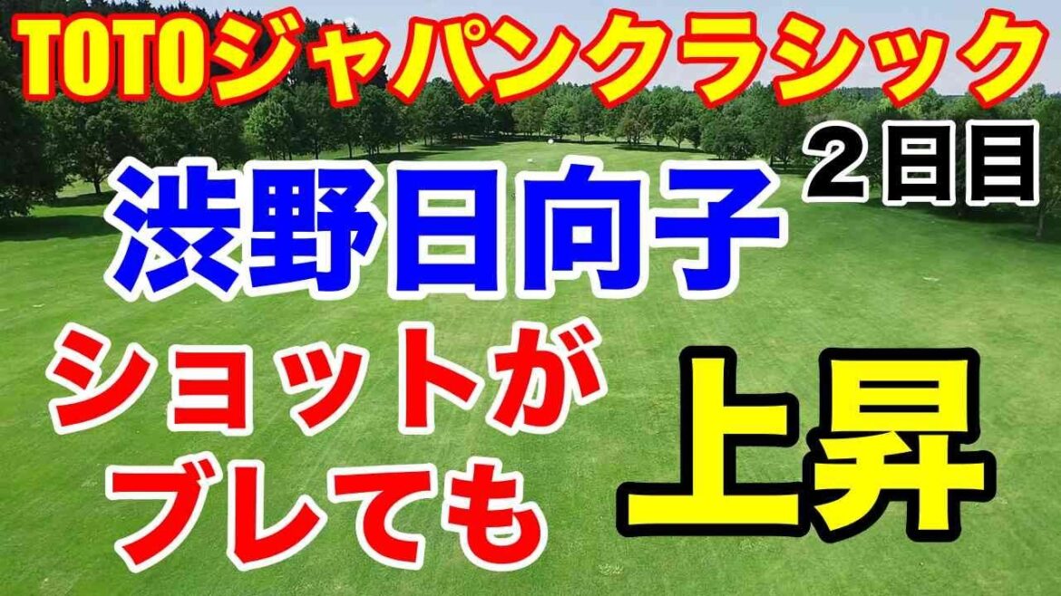 渋野日向子上昇!【米女子ゴルフ】TOTOジャパンクラシック2023年2日目