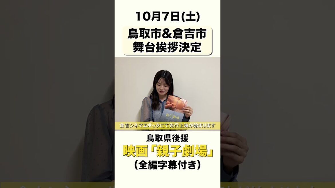 映画『親子劇場」主演中野郁海さんコメント10月6日〜倉吉シネマエポックにて公開!