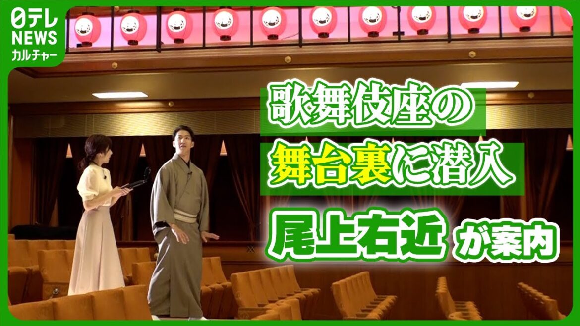 【舞台裏に潜入】 尾上右近が案内する新開場10周年の歌舞伎座