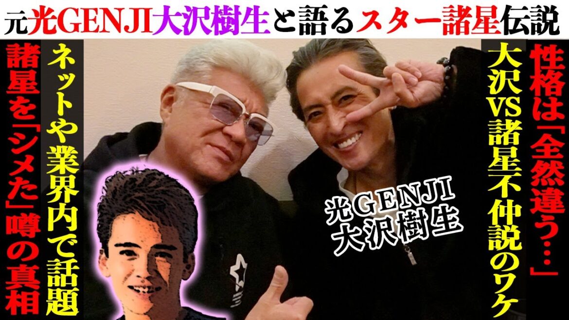 【光GENJI】大沢樹生と語る、諸星和己「スター伝説」と「不仲説」小沢仁志が諸星をシメた!?危険な噂の真相公開!