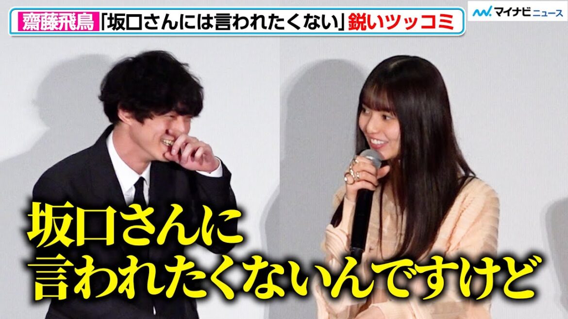 齋藤飛鳥、マネージャーからのタレ込み情報で坂口健太郎に鋭くつっこむ! 映画『サイド バイ サイド 隣にいる人』公開記念舞台挨拶