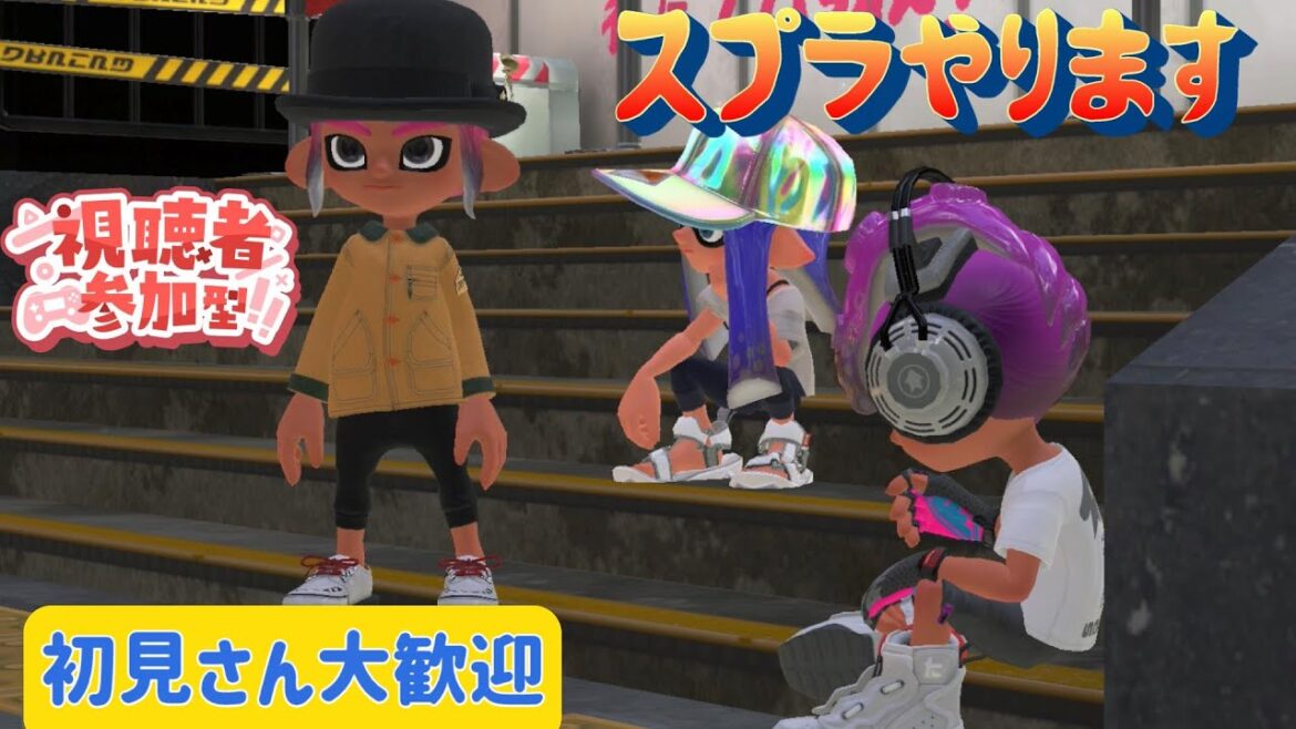 スプラやります!43歳ローラー修行中!!後半参加型(スプラトゥーン3)
