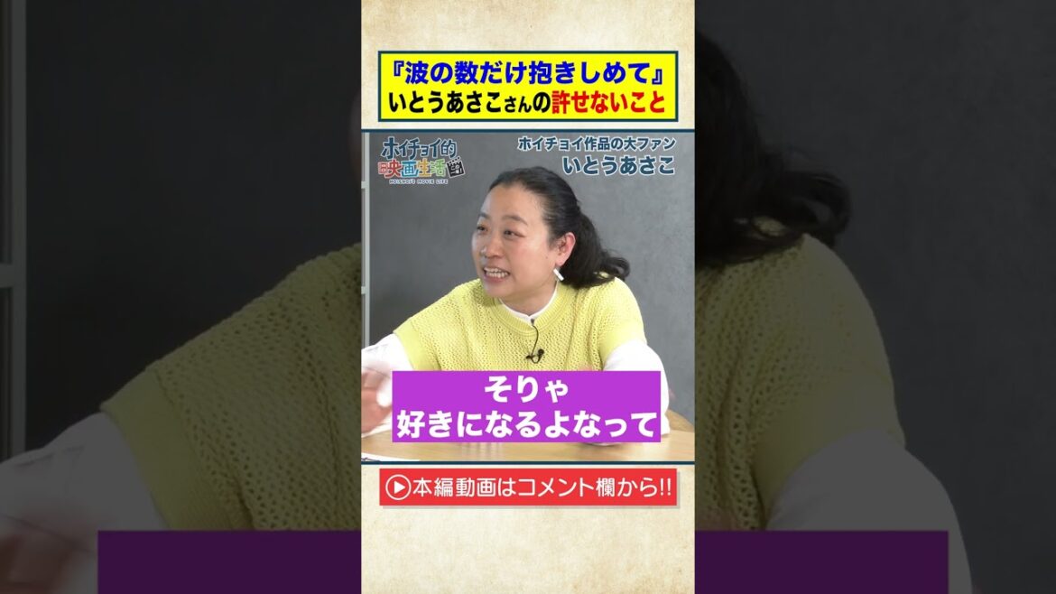 【波の数だけ抱きしめて】いとうあさこが代弁!どうしても許せないこと #Shorts
