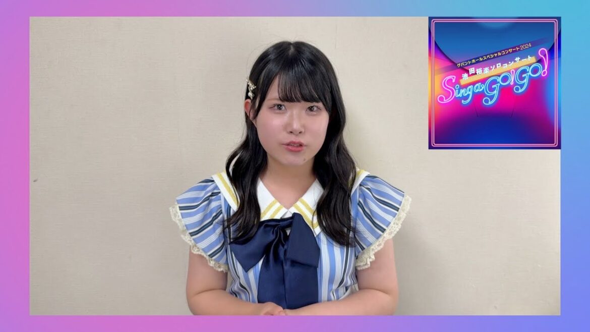 STU48 池田裕楽ソロコンサート Sing a go!go! 告知動画