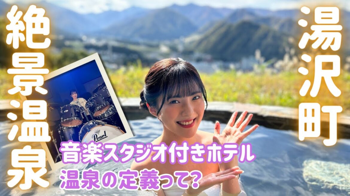 【絶景温泉】「温泉の定義」「単純温泉」とは? ホテルなのに音楽スタジオ⁈ 温泉ソムリエ大塚七海 スキー場にあるシェラリゾート湯沢へ<ガタの湯#8 新潟県湯沢町>