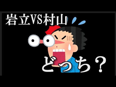 「岩立沙穂vs村山彩希」最後まで残りそうな13期生はどっち?…に48古参が思うこと【AKB48】