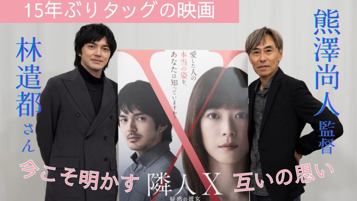 林遣都は「モンスター」? 映画「隣人X」15年ぶりタッグの熊澤尚人監督と語るロングインタビュー