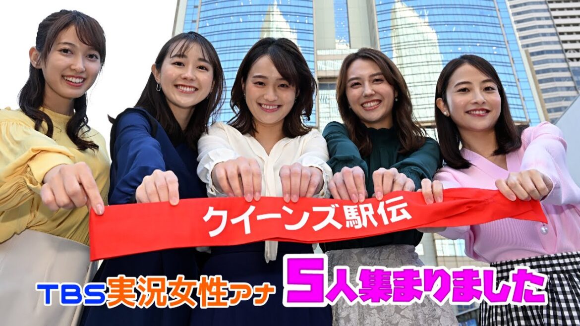 実況女性アナ勢揃い!! 意気込み聞きました『女子駅伝日本一決定戦・クイーンズ駅伝』11/26(日)ひる11時50分 TBS系列生中継【TBS】