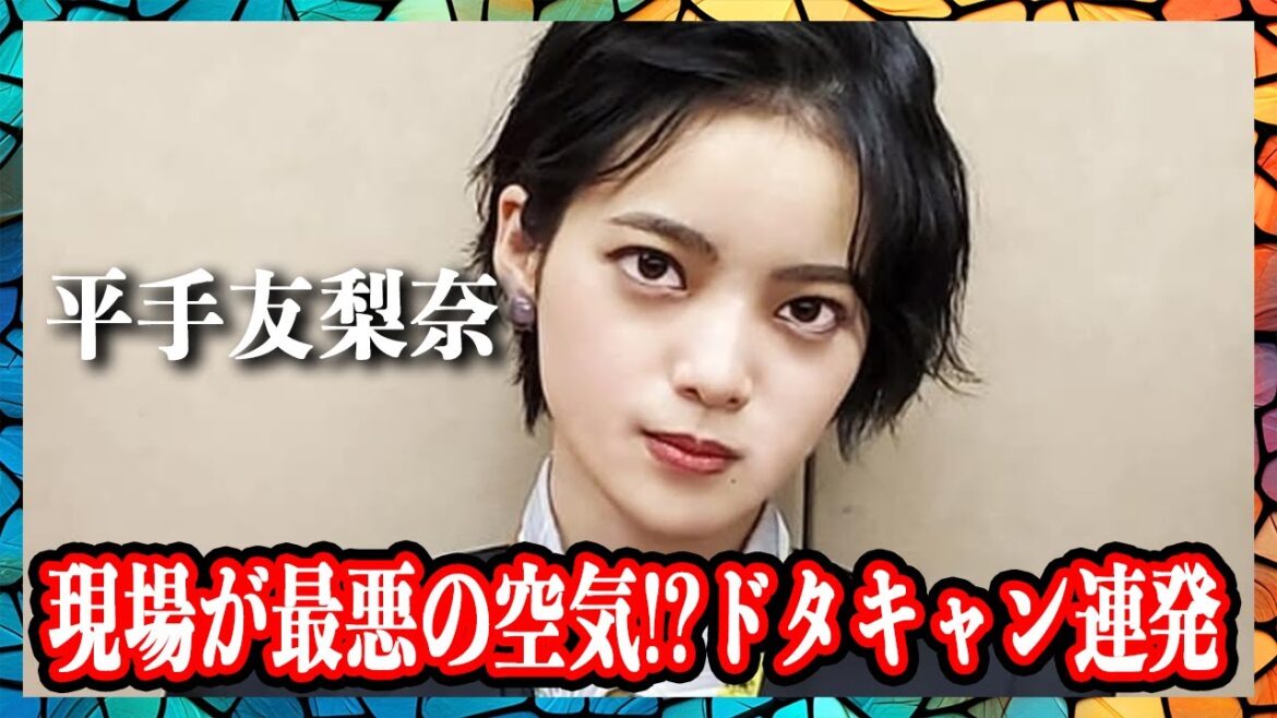 平手友梨奈 ドタキャン連発でムロツヨシと共演ドラマの撮影地獄化!?撮影現場でのブチギレでメンタル崩壊がヤバい!?
