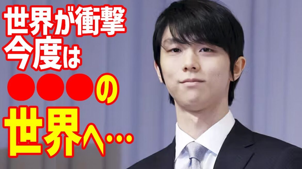 【海外の反応】羽生結弦が“新世界”参戦に世界が衝撃!12月7日にバースデーイベントやメンバーシップ動画でのメッセージに涙も