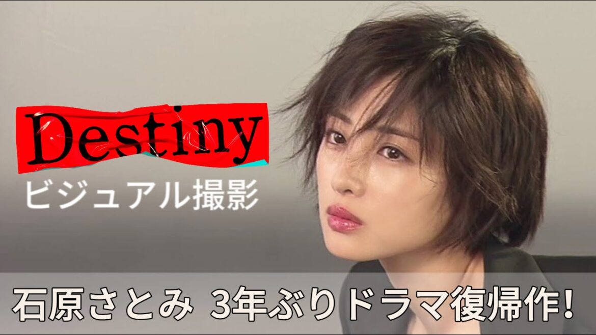 【Destiny】石原さとみ復帰作!ビジュアル撮影に密着