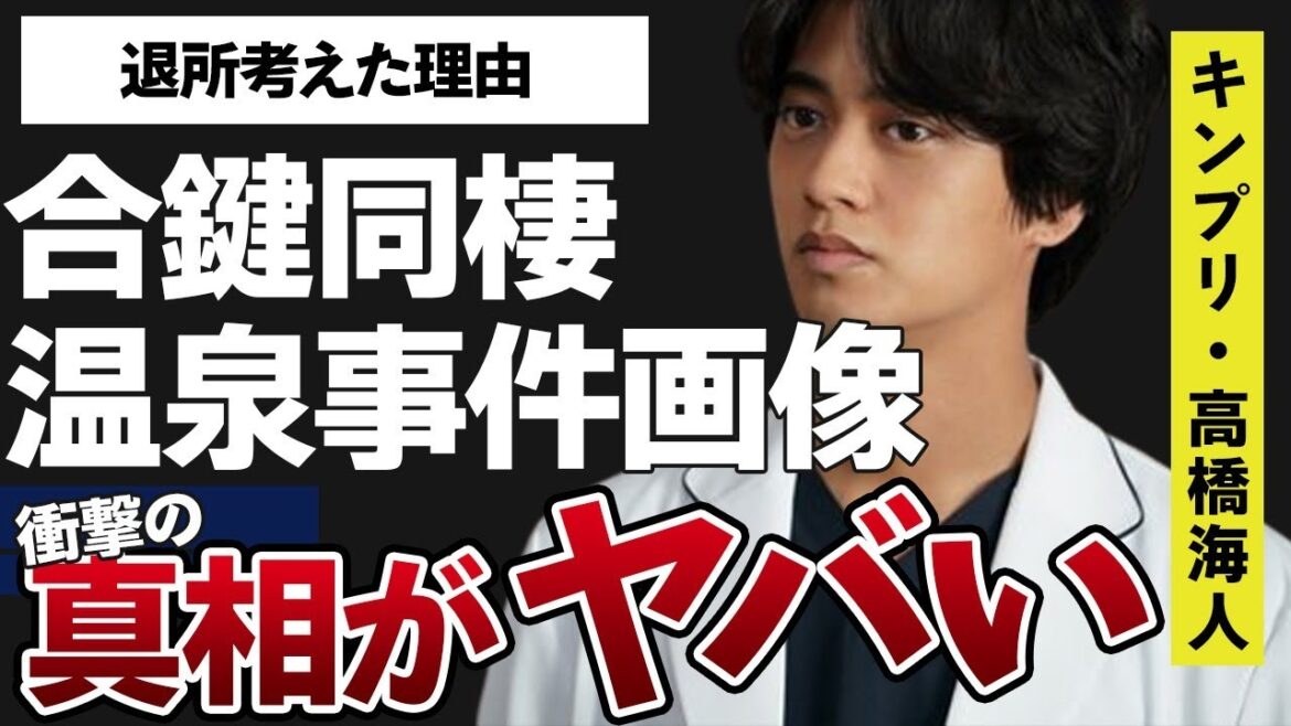 高橋海人の“合鍵同棲”相手の正体…“温泉事件”画像の正体に言葉を失う…「King & Prince 」として活躍するアイドルが“退所”を考えた原因に驚きを隠せない…