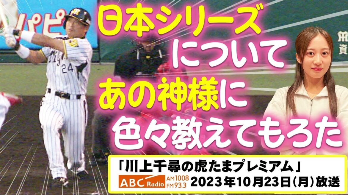【桧山進次郎さんに聞く!】日本シリーズのあれこれ!ABCラジオ「川上千尋の虎たまプレミアム!」阪神タイガース密着!応援番組「虎バン」ABCテレビ公式チャンネル