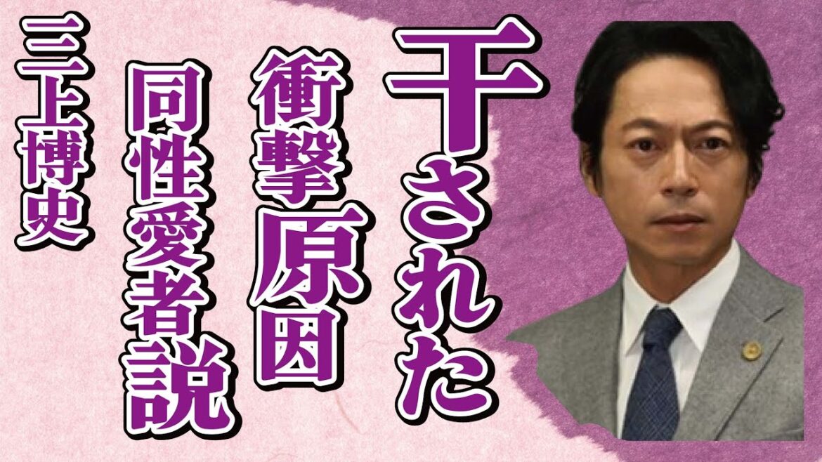 三上博史が芸能界から“干された”理由…“多重人格”と言われる所以に言葉を失う…「私をスキーに連れてって」でも有名な俳優の“同性愛”の真相に驚きを隠せない…