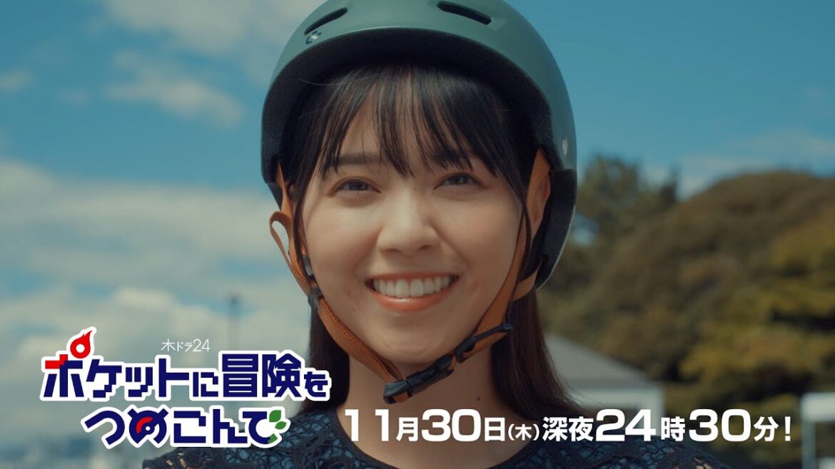 【公式】木ドラ24『ポケットに冒険をつめこんで』第7話予告映像|テレビ東京