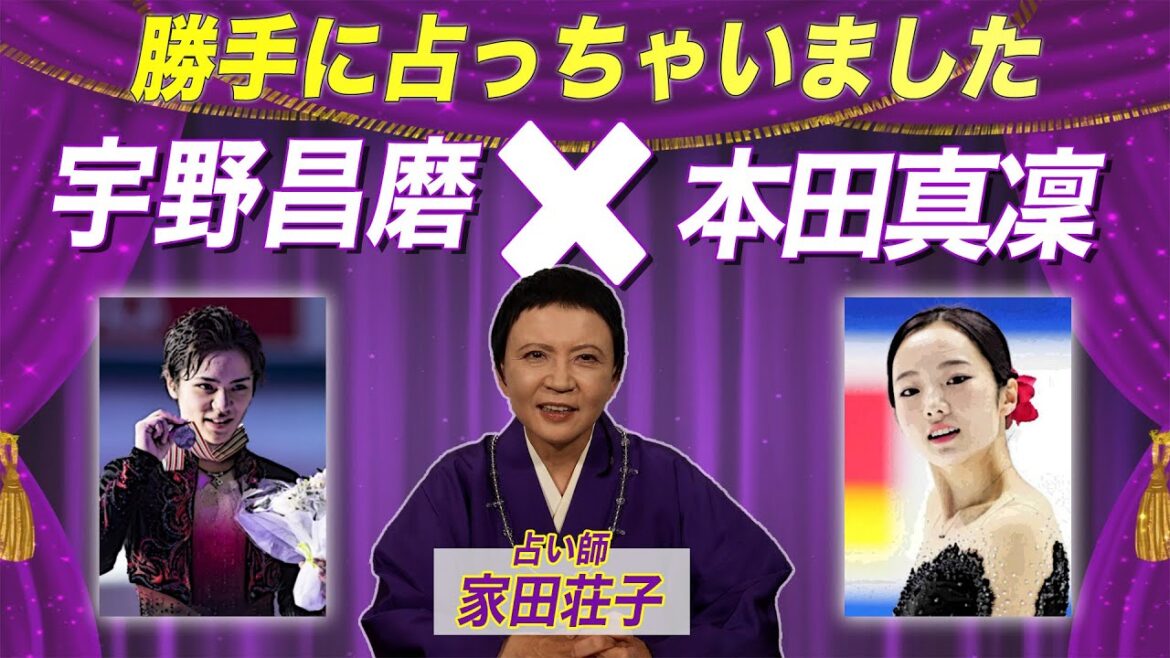 宇野昌磨さん×本田真凜さんフィギュアスターを勝手に占ってみた!結婚しても良好な関係?