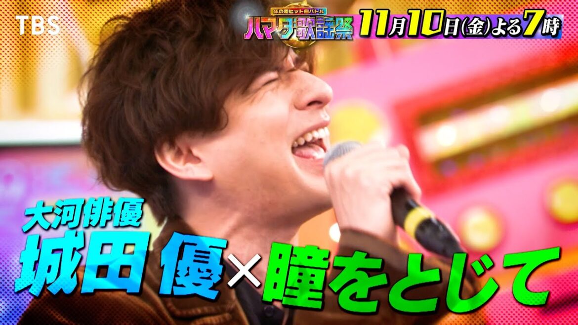 『オオカミ少年 ハマダ歌謡祭』11/10(金) 名曲「瞳をとじて」を歌う城田優!花*花が22年ぶりに浜田と再会!!【TBS】
