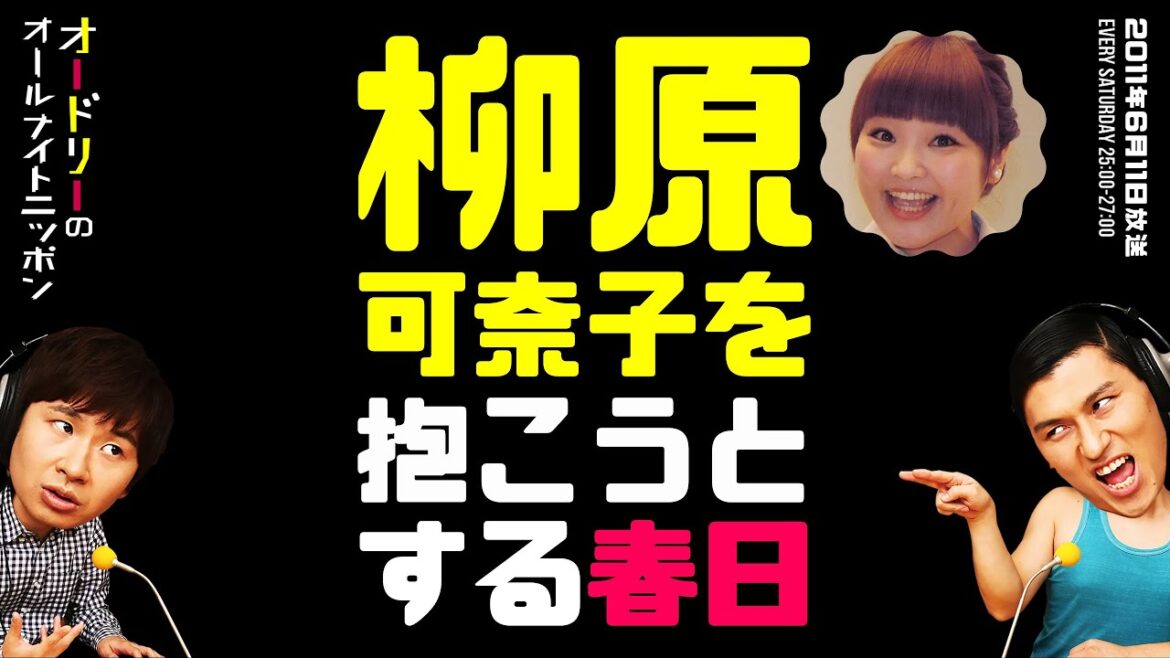 柳原可奈子を抱こうとする春日【オードリーのラジオトーク・オールナイトニッポン】